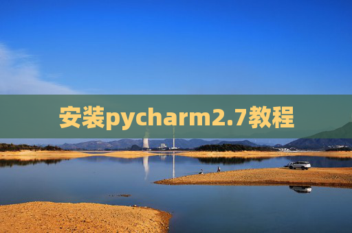 安装pycharm2.7教程 安装pycharm2.7教程